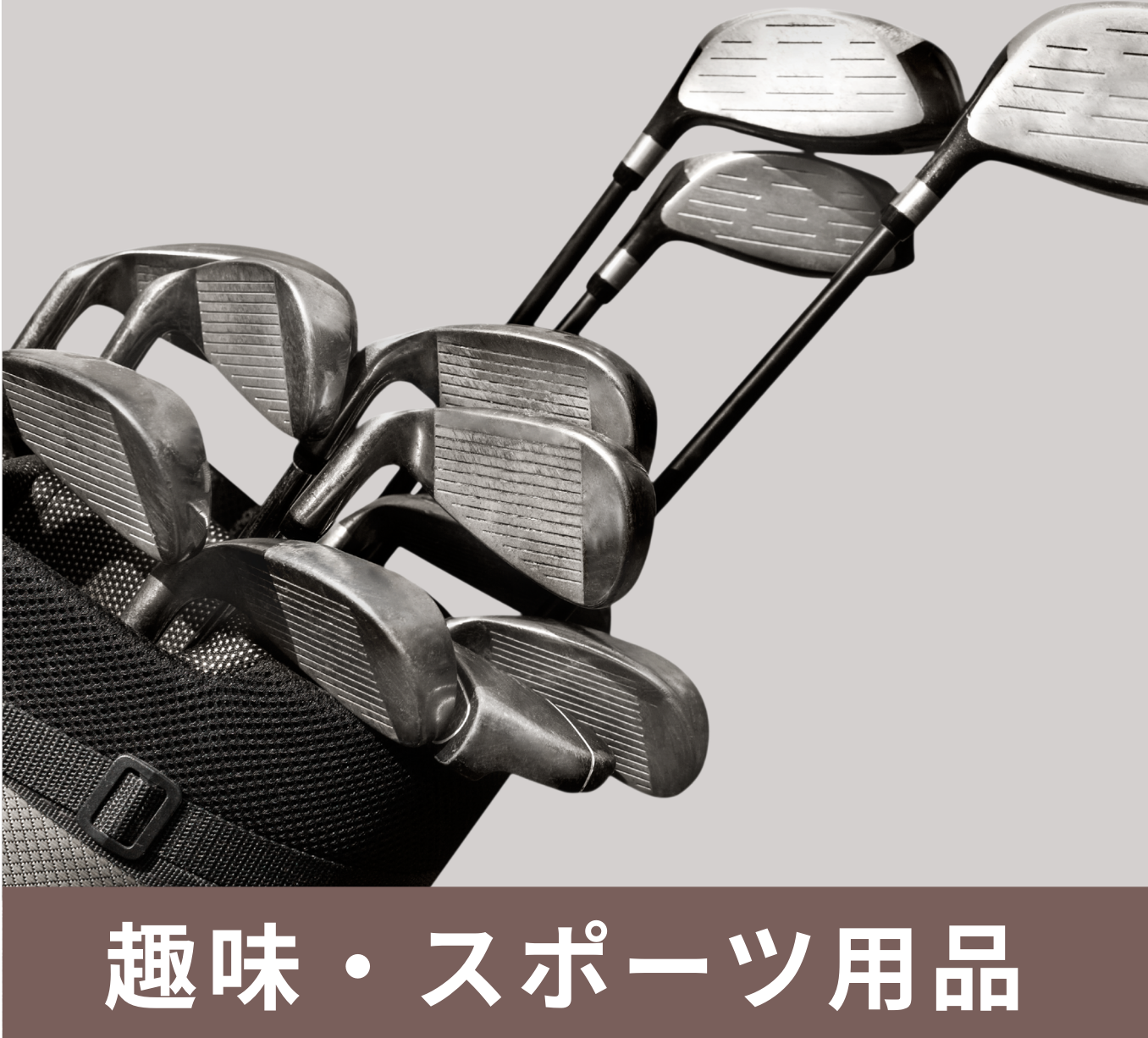 ホビー（フィギュア・ゲームなど）