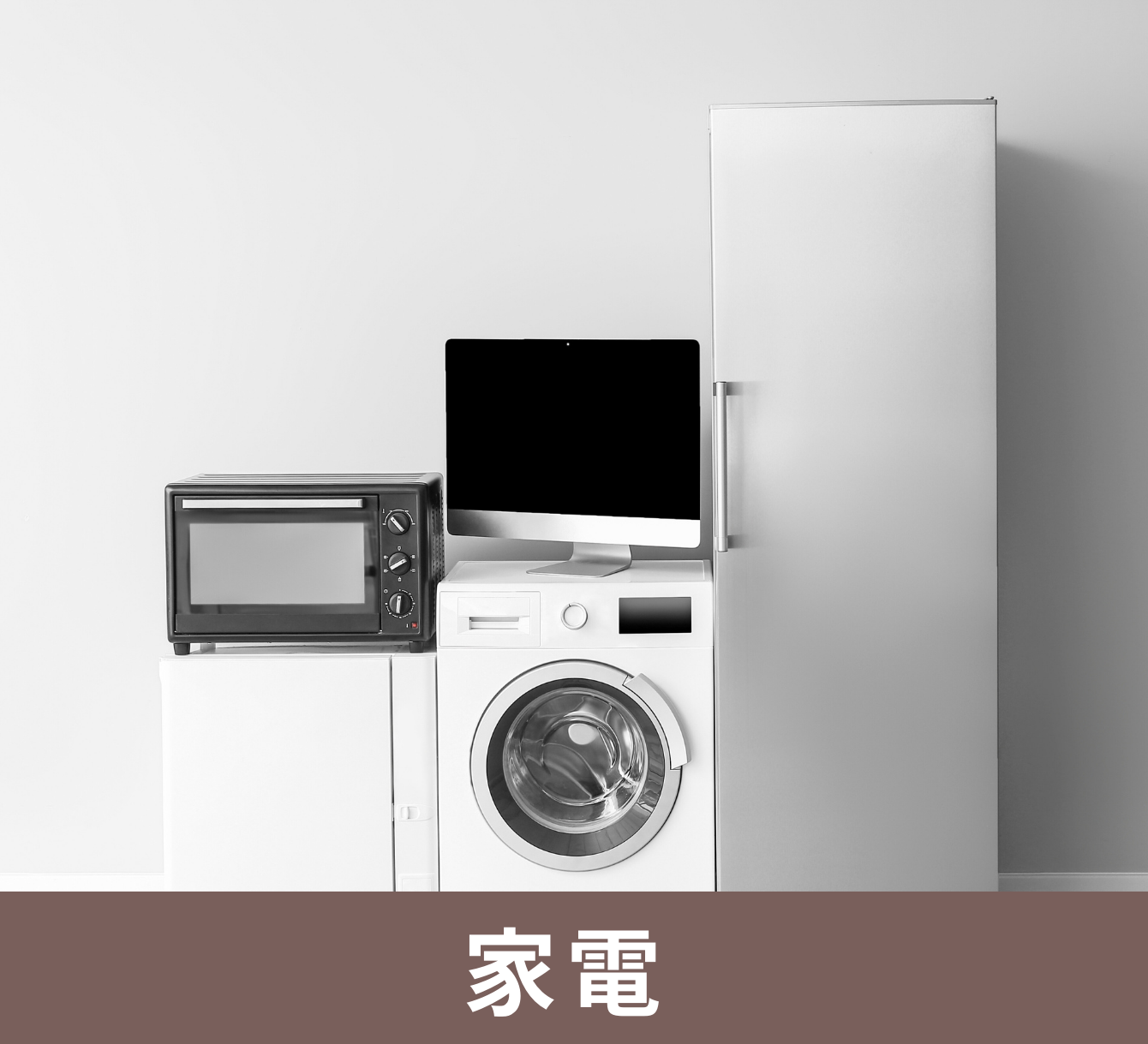 家電（冷蔵庫・洗濯機など）