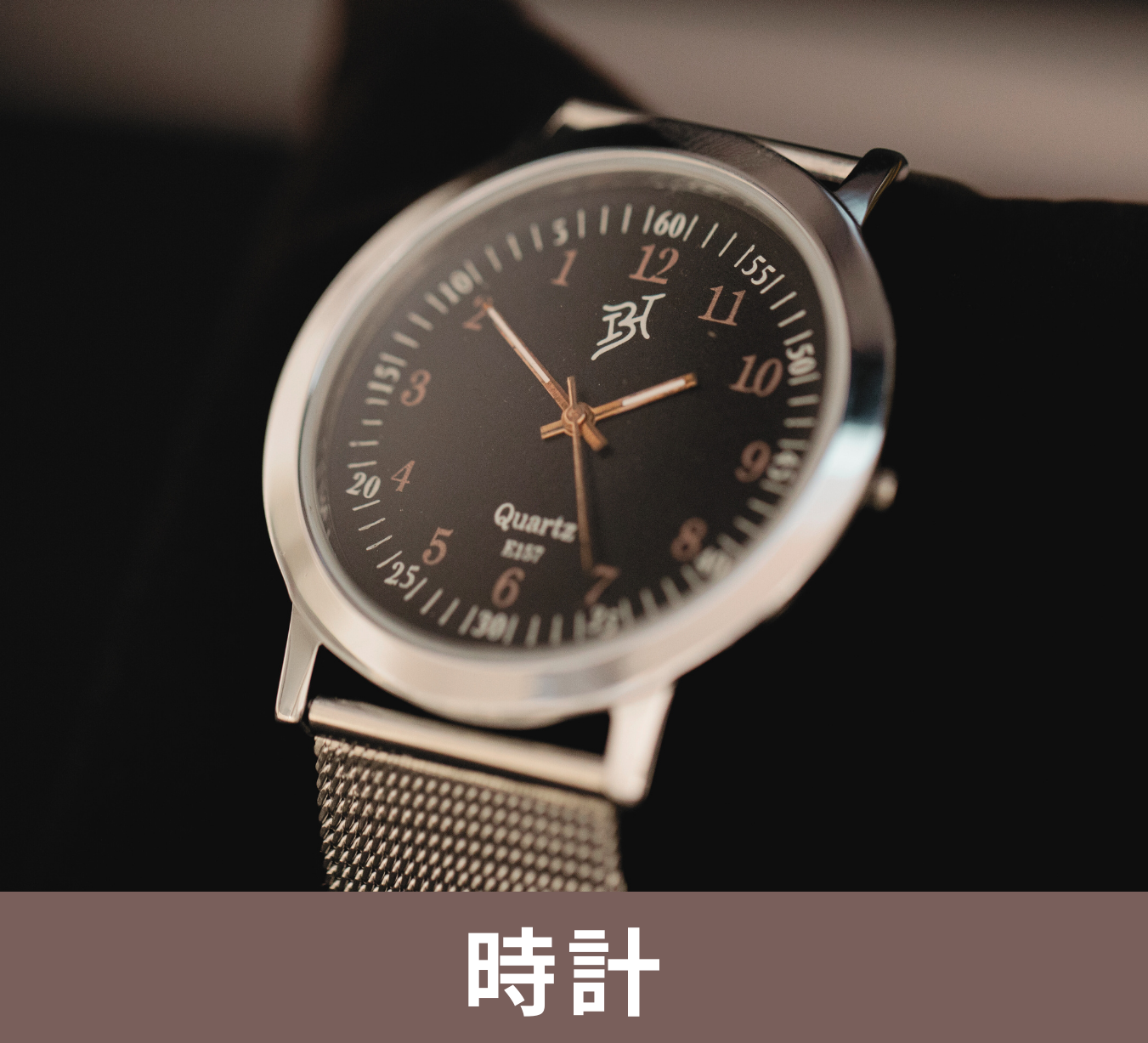 腕時計