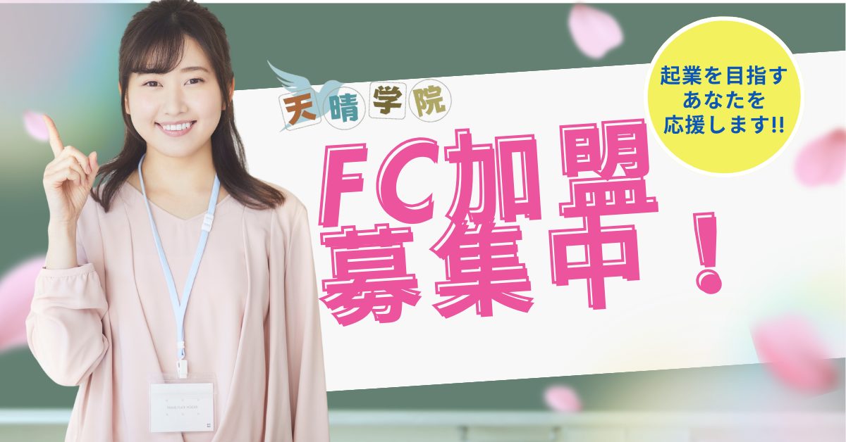 FC募集
